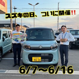 スズキの日！６月７日から！